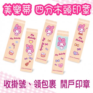 喬堡印章💛美樂蒂 melody 開戶印鑑 四分便利木頭印章(含刻名)方便章 方章 開戶印章，私章 木頭章 三麗鷗