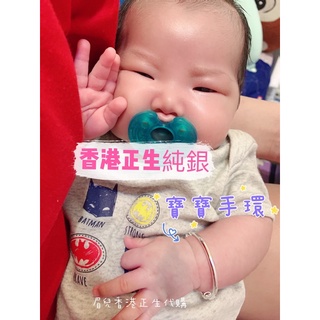 🔥現貨🔥香港正生純銀 足銀 光面手環 素面手環 親子款 寶寶 大人 素環 推拉手環 正生銀飾 寶寶手環