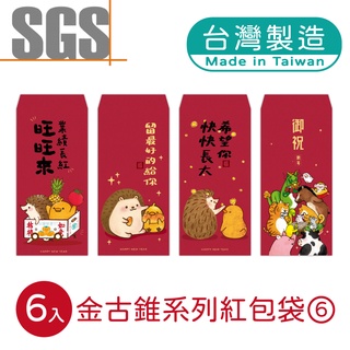 明鍠 阿爸的血汗錢系列 金古錐 紅包袋 6入 系列6 SGS 檢驗合格