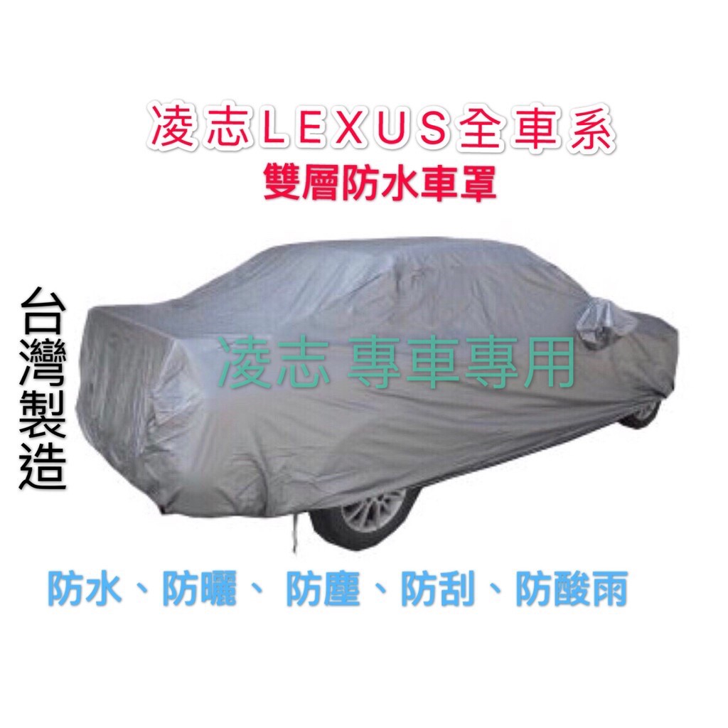 ～綠茶～LEXUS 凌志 雙層加厚防水車罩 防塵車罩 GS350 GS430 GS460 IS200 汽車車罩 休旅車罩