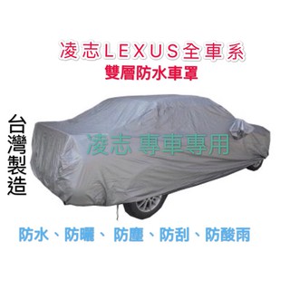 ～綠茶～LEXUS 凌志 雙層加厚防水車罩 防塵車罩 GS350 GS430 GS460 IS200 汽車車罩 休旅車罩