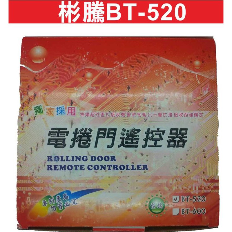 【遙控器達人】百業 BT-520 彬騰BT-520捲門主機