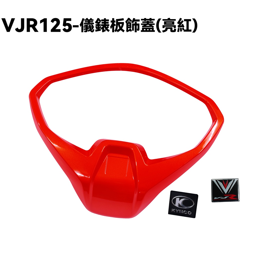 VJR 125-儀錶板飾蓋(亮紅)【SE24AF、SE24AD、SE24AE、SE24AK、光陽內裝車殼外框蓋】