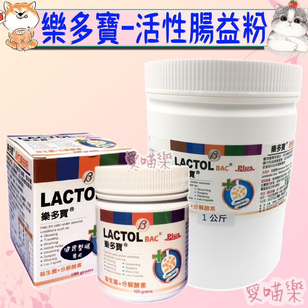 【LACTO 樂多寶】活性腸益粉 100g 1kg 益生菌 優質乳酸菌－愛喵樂寵物