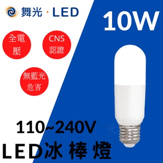 光通亮 LED 舞光 10W 冰棒燈 CNS 無藍光 全電壓 白光 自然光 黃光 省電節能 球泡燈 燈泡