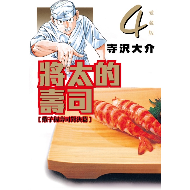 將太的壽司 愛藏版04