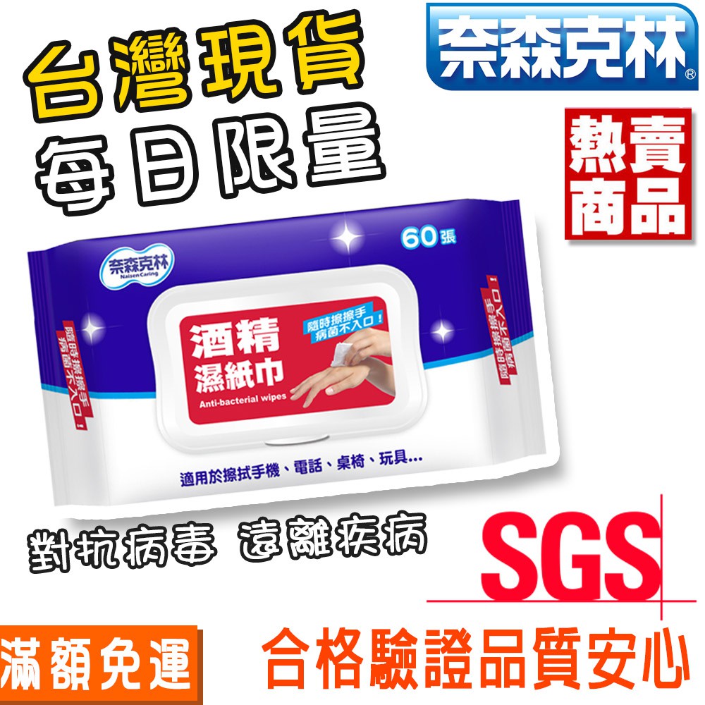 酒精濕紙巾優惠 奈森克林 台灣現貨 SGS認證 濕紙巾 酒精 清潔 隨身包 抗菌紙巾 60抽 掀蓋盒裝 媽媽必備