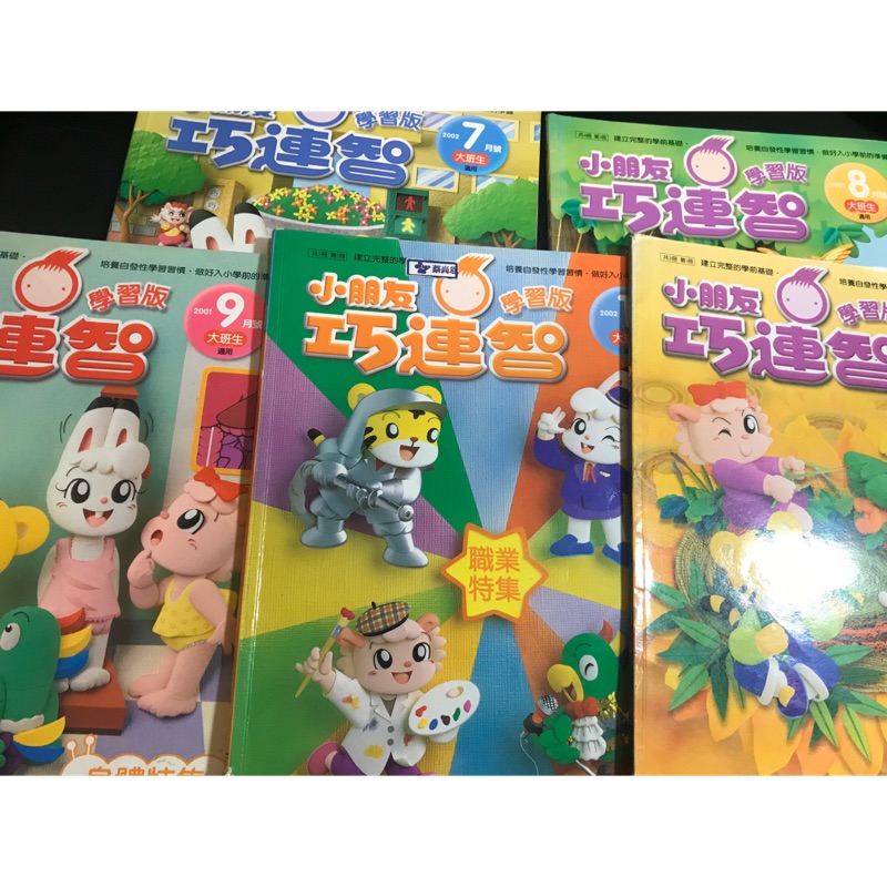 大班生適用～巧連智學習版2001/2002年書共五本合售