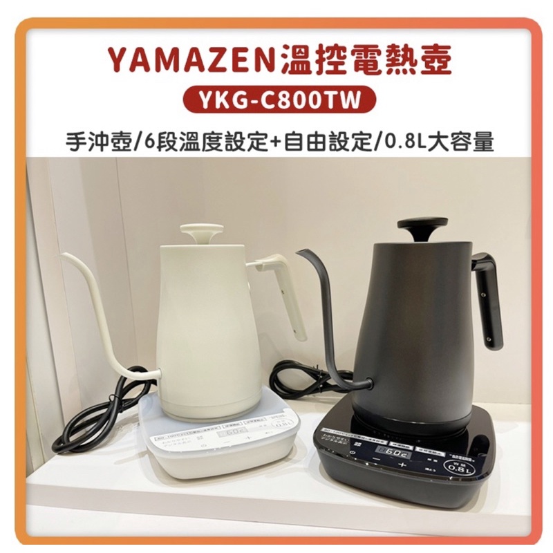 YAMAZEN山善-溫控手沖壺YKG-C800TW(黑）