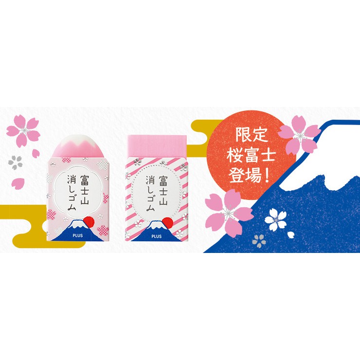 【璽兒日貨】日本超人氣 PLUS富士山橡皮擦 櫻花 藍色 粉色