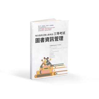 地特三等/四等/五等[圖書資訊管理] 地特四等 圖書資訊管理 地特五等 圖書資訊管理 地方特考 歷屆試題 考古題 題庫