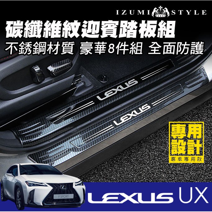 【和泉】18'~23' LEXUS UX 不銹鋼迎賓踏板 內+外置豪華8件組 黑/碳纖維紋 完全防護