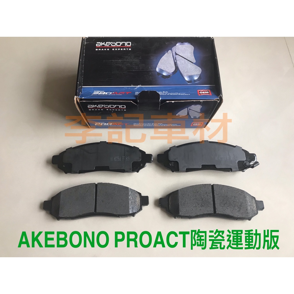 【李記車材】AKEBONO陶瓷來令片 for FX35 EX35 M35 G35 G37 350Z 370Z ROGUE