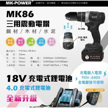 【宸翔五金】MK-POWER  三用震動電鑽 18V無刷充電式起子