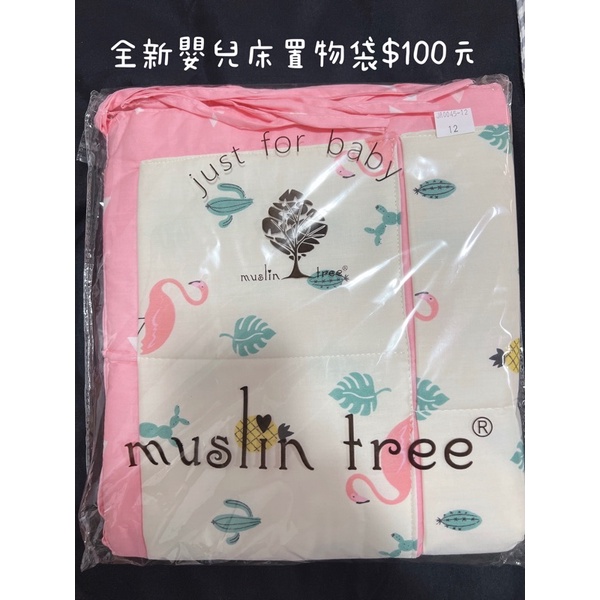 （全新）嬰兒床收納袋、置物袋-粉紅鶴