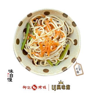 【御記烤鴨 | UJ風味館】幹絲 三彩幹絲 涼拌幹絲 古早味 涼拌小菜 團購美食