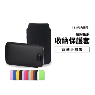 彩色 手機收納袋 超薄手機袋 內裡絨布 保護套 5.5吋內 手機適用 通用 手機套 手機包