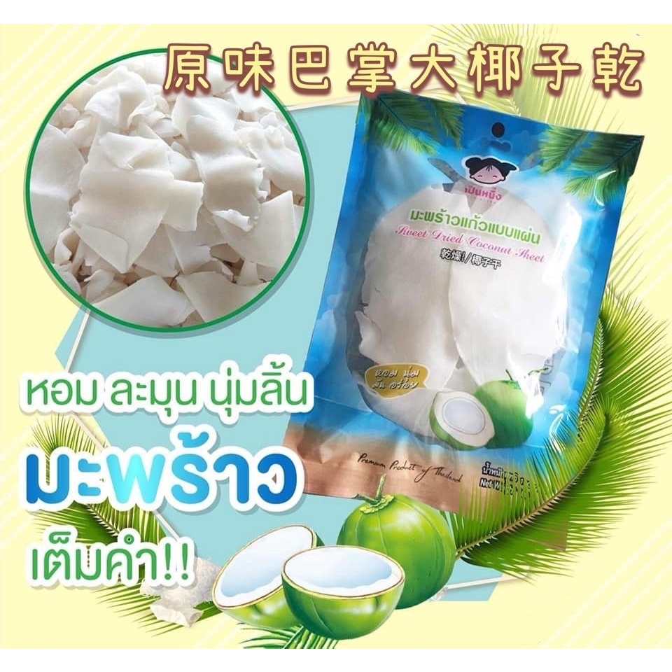 【現貨最新效期】泰好吃👍👍柔軟美味 泰國巴掌大厚片椰奶椰子乾