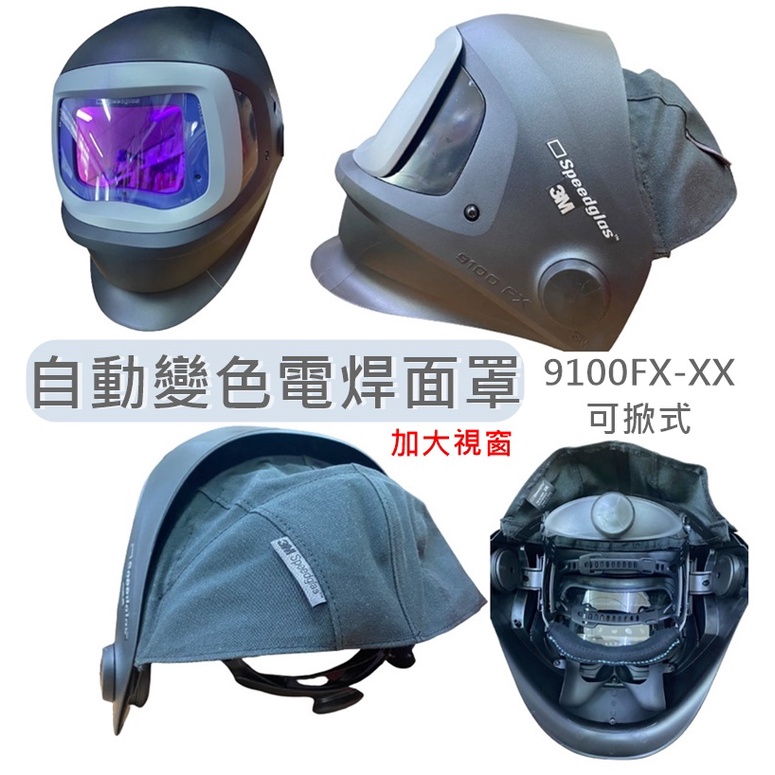 有發票 3M 原廠公司貨 Speedglas 加大視窗 9100FX-XX 可掀式 自動變色面罩 電焊面罩