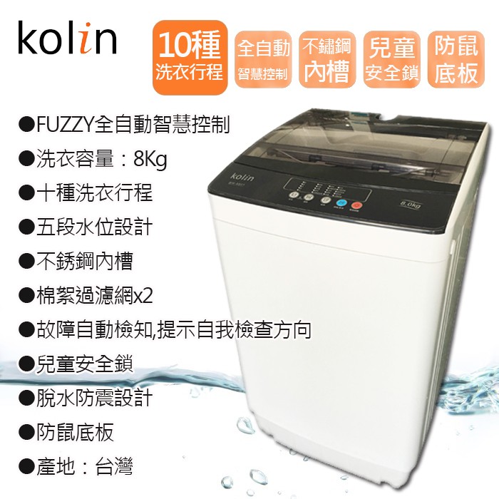 ★全新品★ 歌林KOLIN 8公斤直立式單槽迷你洗衣機 BW-8S01 金級省水標章 含基本安裝