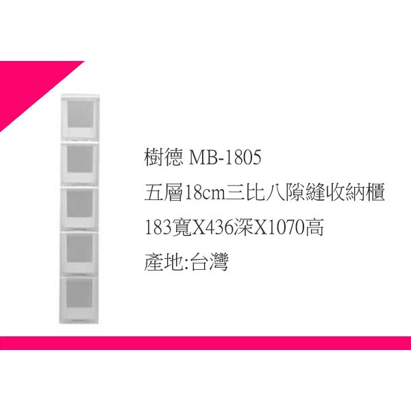 ∮出現貨∮ 免運費樹德 MB-1805 五層18cm三比八隙縫收納櫃 台灣製