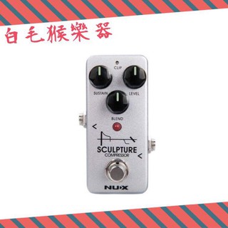 《白毛猴樂器》NUX Sculpture mini Compressor 效果器 單顆