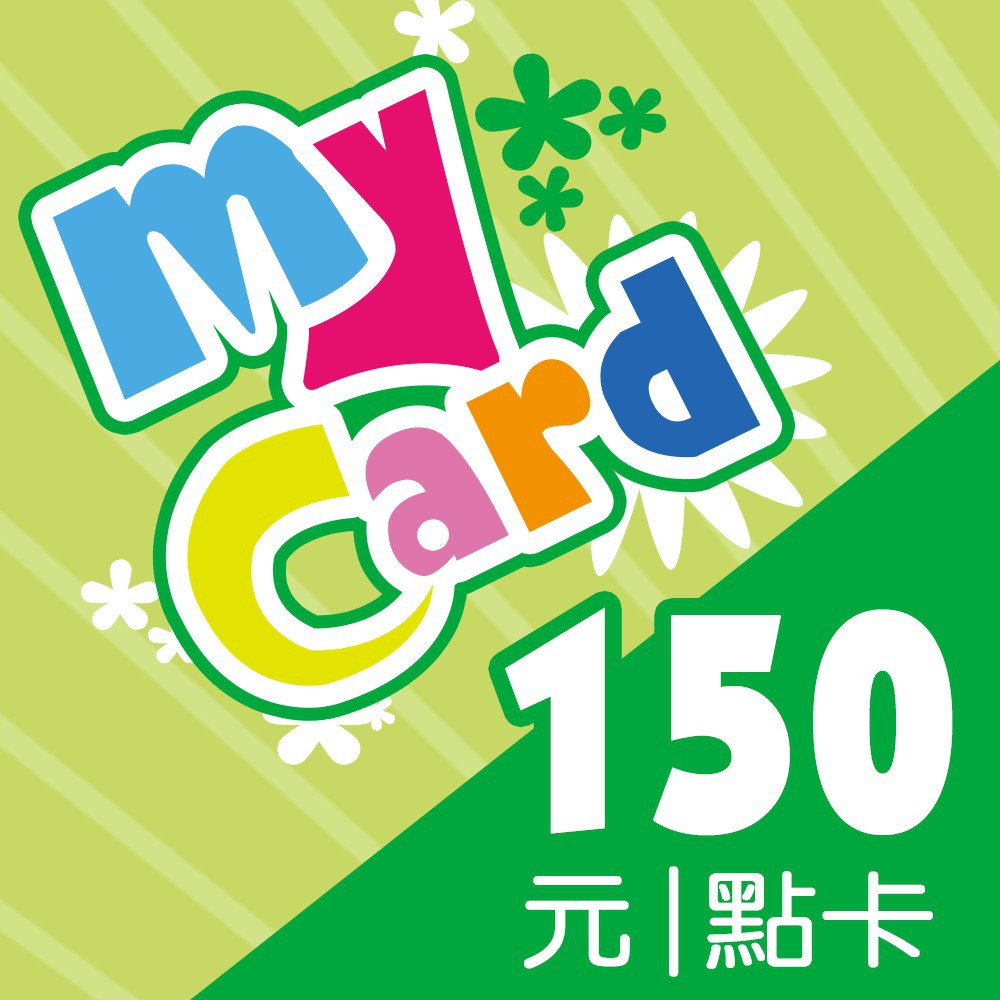 MyCard 150點點數卡 92折 刷卡94折 12H內出貨