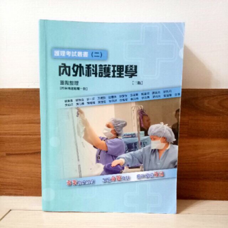 《二手書》內外科護理學 重點整理