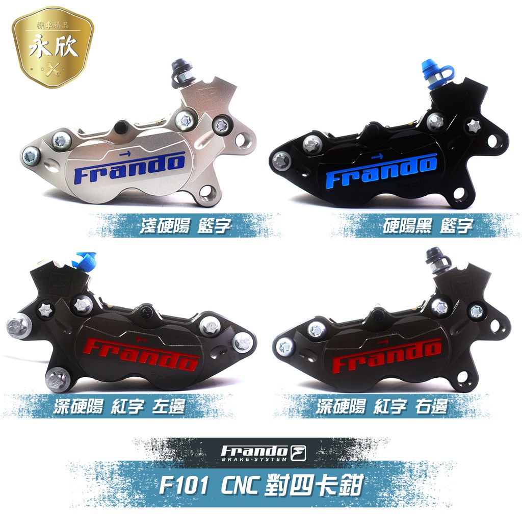 《Ys永欣》FRANDO F101  CNC 對四卡鉗
