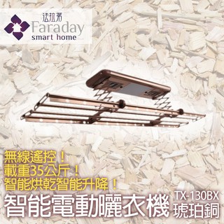 晾衣有辦法～法拉第 電動曬衣機 TX-130BX 琥珀銅 多功能電動曬衣架 (35公斤載重/自動化/烘乾殺菌/輕鬆曬衣)