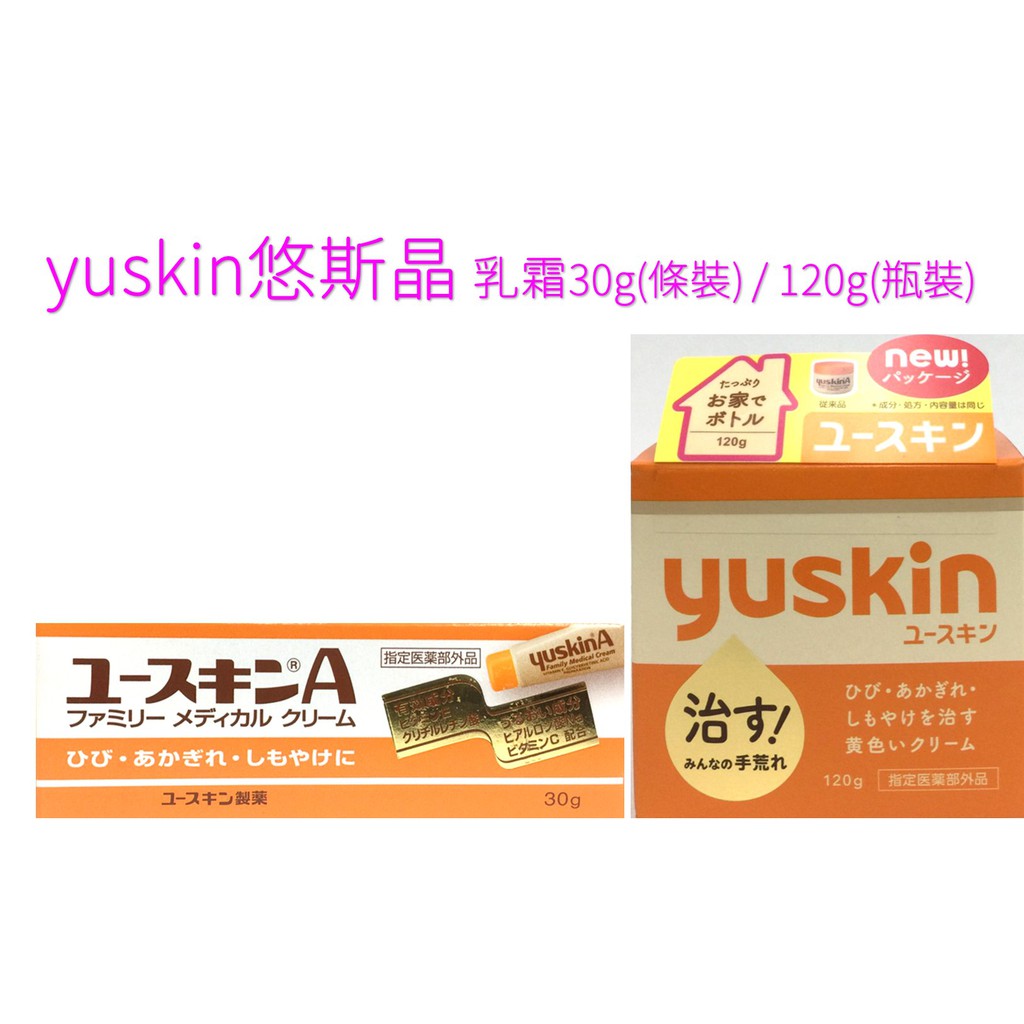 yuskin悠斯晶乳霜30g(條裝)/120g(瓶裝) (肌膚粗糙.乾燥.保濕效果)