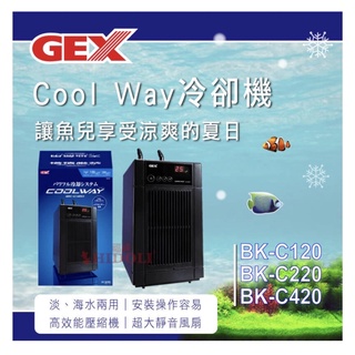 ［水族最便宜］gex冷卻機 冷水機 gex cool way冷卻機
