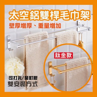 【臺灣現貨】毛巾架 超強掛重 無痕黏貼 太空鋁雙桿毛巾架 ( 亮銀款/鍍金款) KD居家生活館
