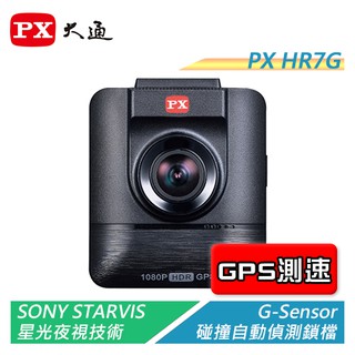 PX大通 HR7G 夜視超高畫質GPS行車記錄器 GPS區間測速 自動偵測鎖檔【電子超商】