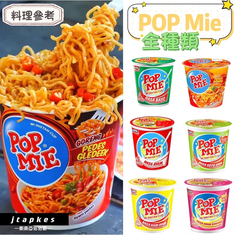 現貨🔥Pop Mie INSTANT 人手一杯經典杯麵