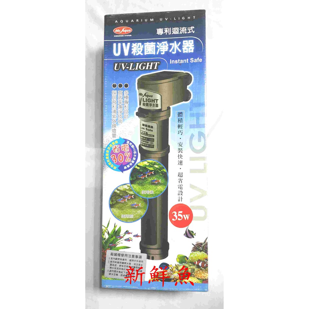 送定時器~新鮮魚水族館~水族先生 MR.AQUA UV 殺菌淨水器 18W  60W 殺菌燈 淨水 除綠水 除油膜