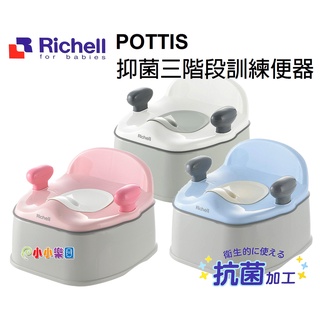 Richell日本利其爾Pottis抑菌三階段訓練便器 ，利其爾學習便器根據嬰兒的成長過程長期使用，可超取*小小樂園