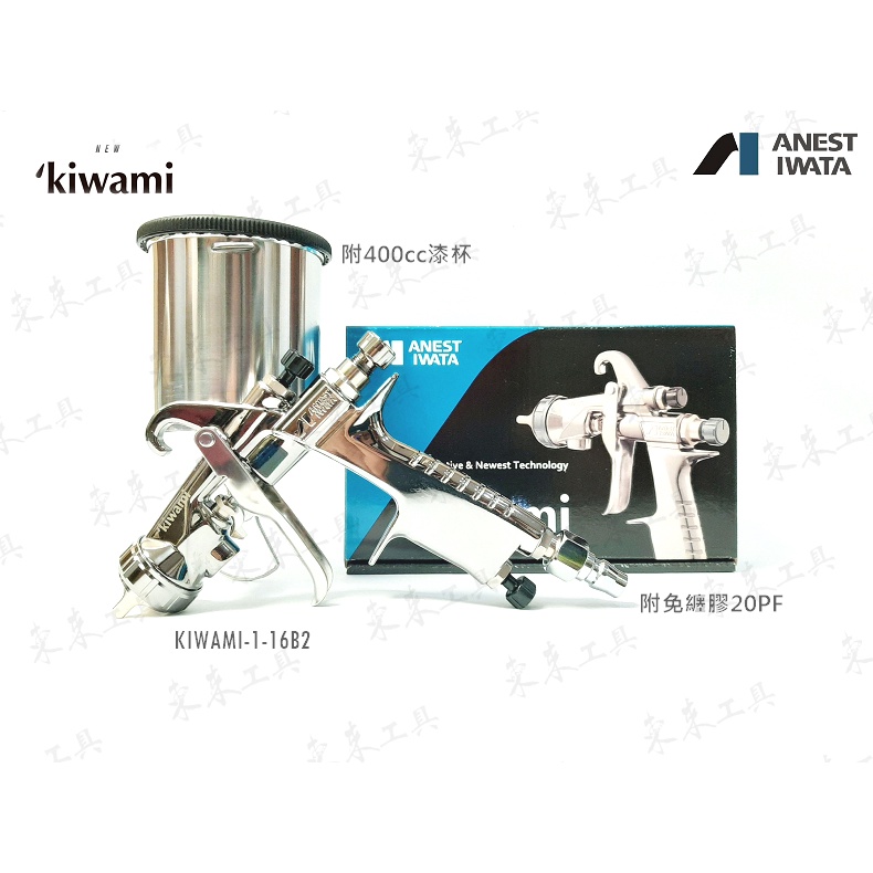 #日本岩田 新款 KIWAMI-1-16B2  重力式噴槍 附400cc漆杯 anest iwat W101 S76