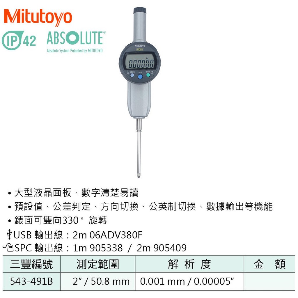 日本三豐Mitutoyo 數位式量錶 電子式量錶 543-491B 測定範圍:2"/50.8mm 0.001mm