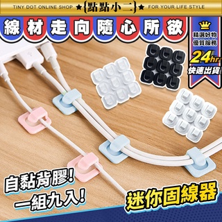 自黏固線器 9入【B398】DIY自黏 電線固定器 電線 線材收納 黏貼式固線器 電線夾 集線器 理線器 繞線器 整線器