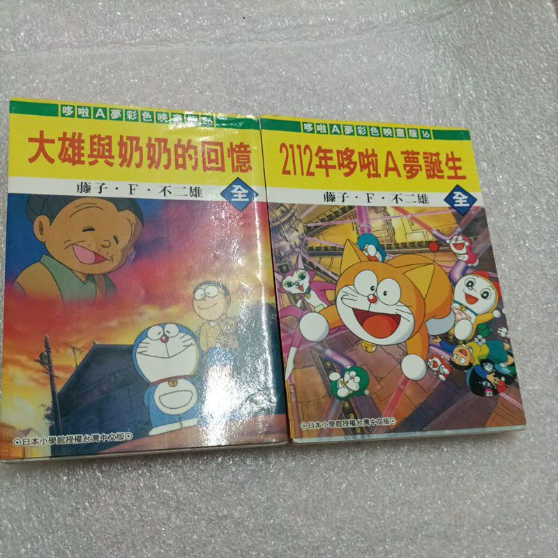 哆啦a夢彩色映畫版 大雄與奶奶的回憶 與 2112年哆啦a夢誕生 分售 蝦皮購物