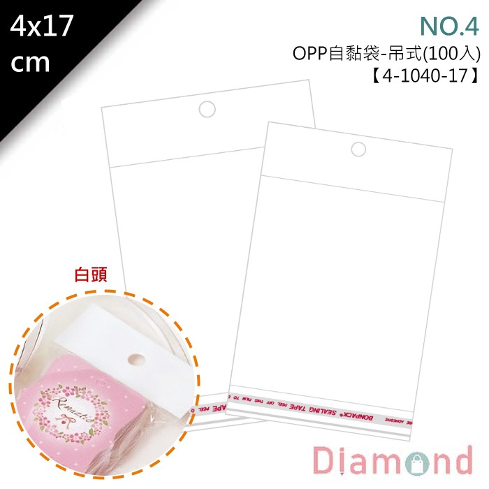 岱門包裝 OPP自粘袋(白頭吊式)4x17cm-NO.4 【4-1040-17】100入/包