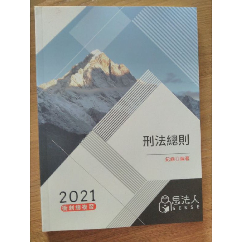 2021刑法總則考前衝刺總複習全新，紀綱思法人