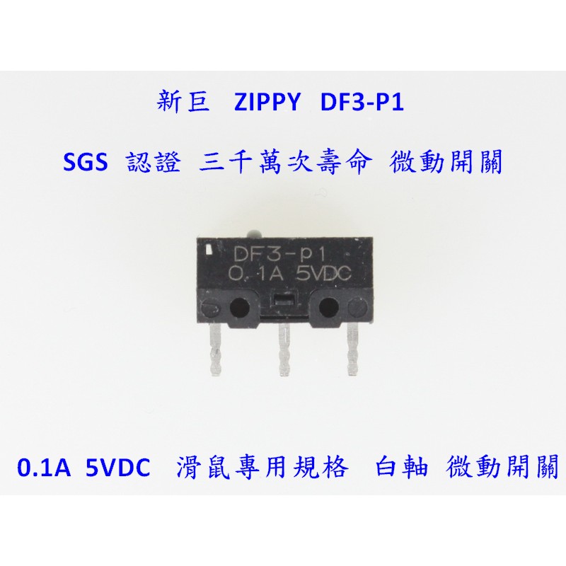✰極致工藝✰ ZIPPY DF3-P1L1 頂級 電競 滑鼠 微動開關 六千萬次 超越 DF3-P1L0