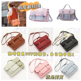 24hr出貨-🇹🇼現貨🎁出清親手做劍橋包 DIY手作材料包 閨蜜包 情侶包 DIY交換禮物 生日禮物 萬聖節 聖誕節
