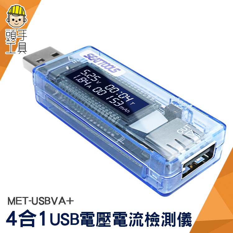 頭手工具 電流測試儀 USB電壓電流表 USB電表 功率電壓檢測 MET-USBVA+ 快充 充電線測試 檢測器