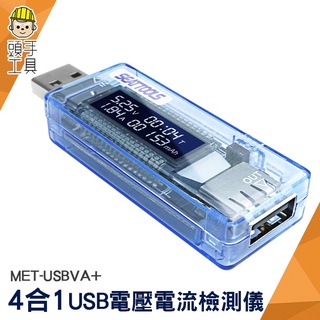 頭手工具 電流測試儀 USB電壓電流表 USB電表 功率電壓檢測 MET-USBVA+ 快充 充電線測試 檢測器