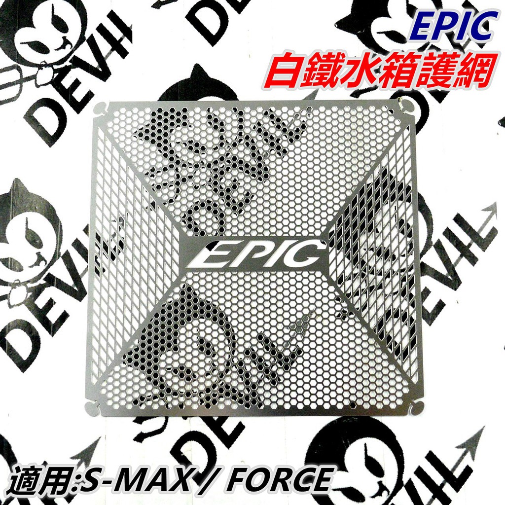 EPIC | 白鐵 水箱護網 水箱網 水箱濾網 水箱護片 適用 S-MAX SMAX S妹 S MAX FORCE