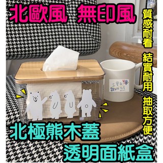 【三寶飯的柑仔店】北歐簡約風北極熊面紙盒 ins紙巾盒 無印良品風面紙盒 家用客廳創意抽紙盒 客廳茶几面紙盒 家用紙巾盒