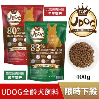UDOG 全齡犬 400g 雞羊雙拼/牛羊雙拼 高優質動物蛋白 犬糧『寵喵量販店』